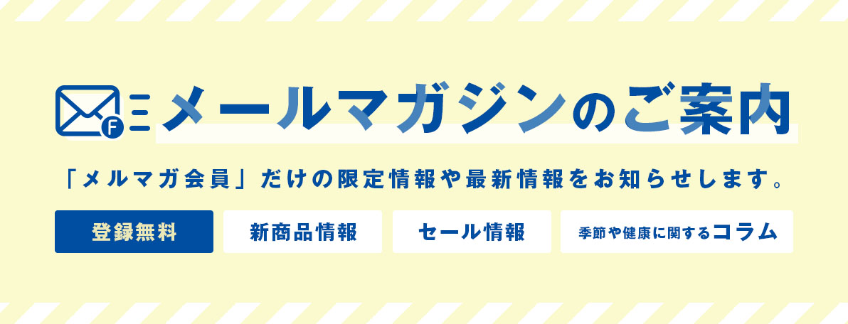 メルマガ会員登録キャンペーン