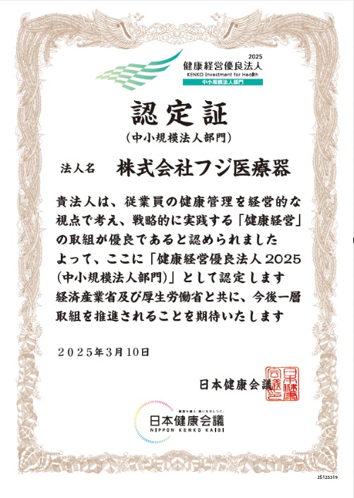 健康経営優良法人2025