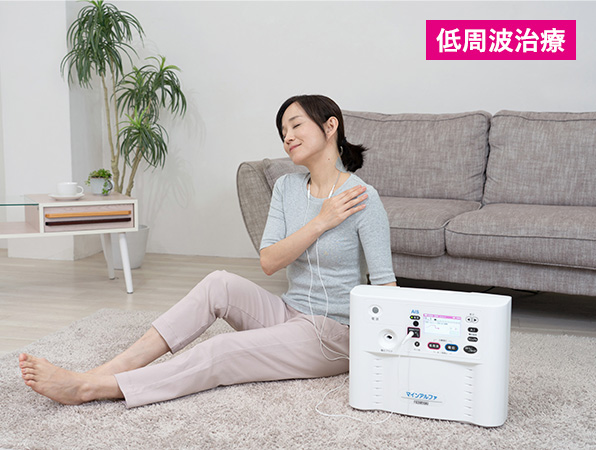 低周波治療