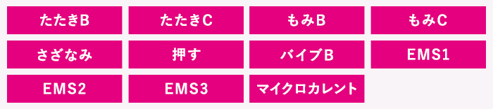 設定したコースに合わせて出力される多彩なもみ波形