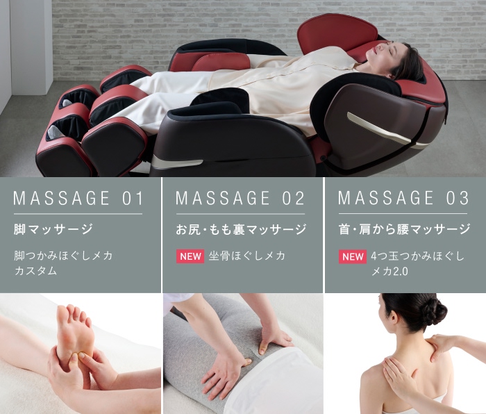 現代人の溜まった疲れを３つの専用メカで全身同時に解きほぐす。