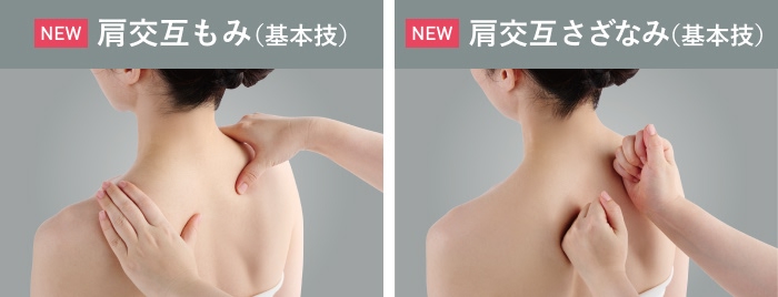 肩を交互にマッサージする「肩交互もみ」「肩交互さざなみ」を新搭載