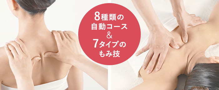 8種類の自動コース&7タイプのもみ技