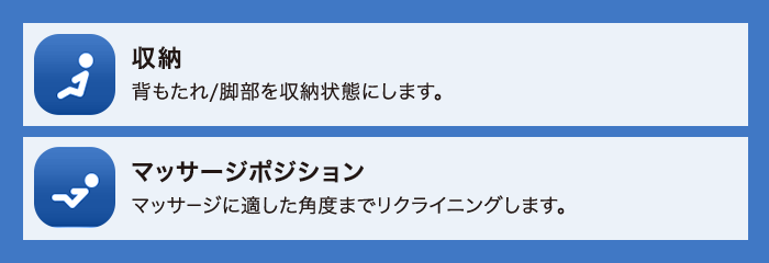 「収納&マッサージポジション」