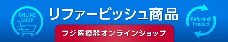 リファービッシュ商品はこちら