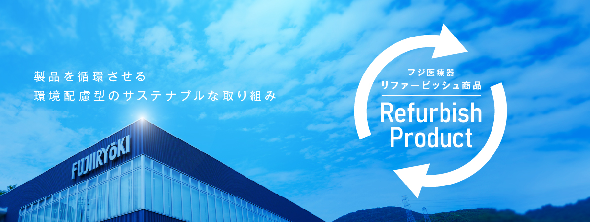 リファービッシュ商品