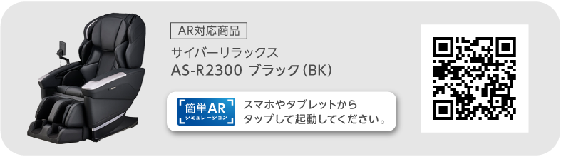 サイバーリラックス　AS-R2300　ブラック（BK）