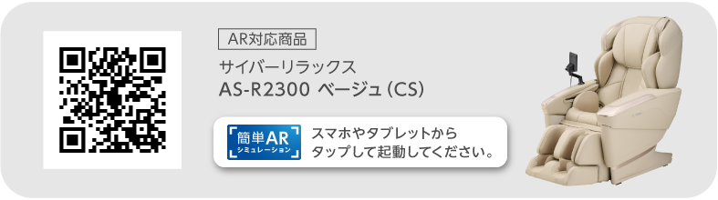 サイバーリラックス　AS-R2300　ベージュ（CS）