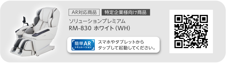 ソリューションプレミアム　RM-830　ホワイト（WH）
