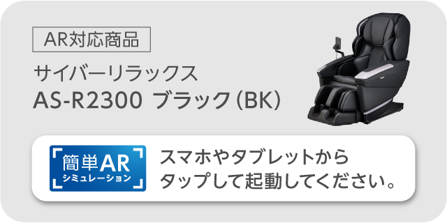 サイバーリラックス　AS-R2300　ブラック（BK）