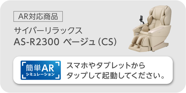 サイバーリラックス　AS-R2300　ベージュ（CS）