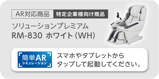ソリューションプレミアム　RM-830　ホワイト（WH）