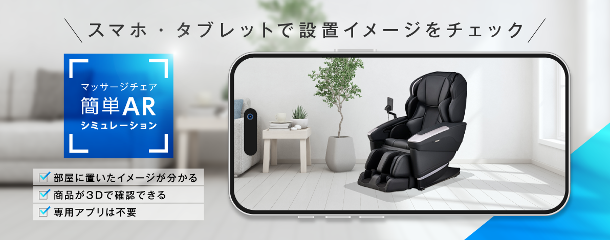 マッサージチェア簡単ARシミュレーション