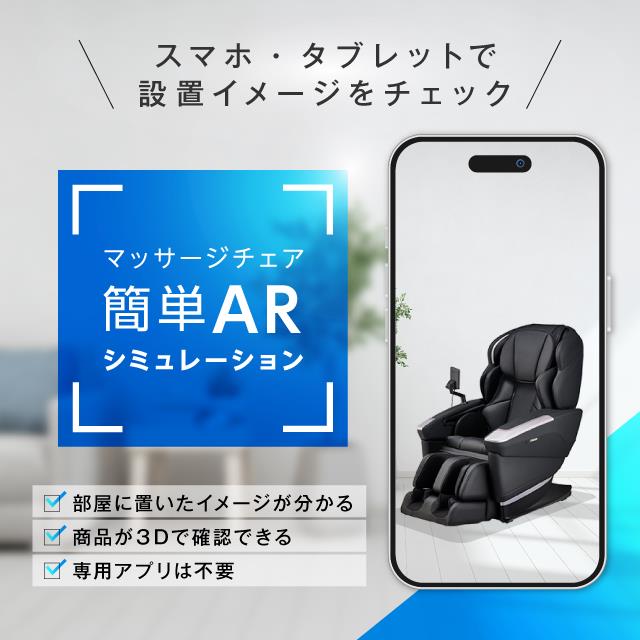 マッサージチェア簡単ARシミュレーション