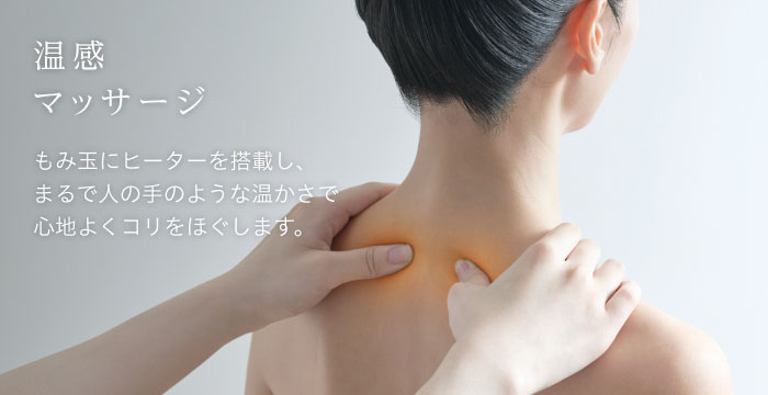 温感マッサージ