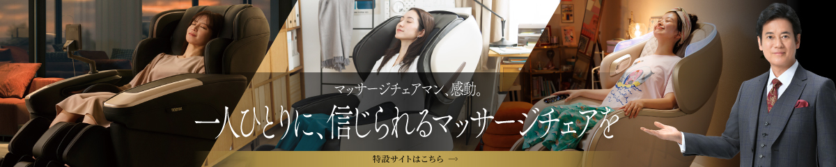 マッサージチェアマン特設ページ