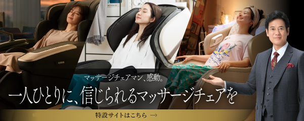 マッサージチェアマン特設ページ