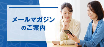 メールマガジンのご案内