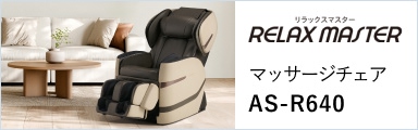 マッサージチェア E25 AS-R640