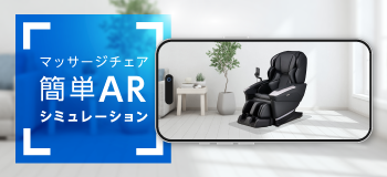 マッサージチェア簡単ARシミュレーション