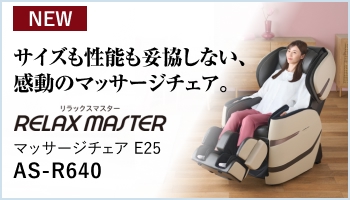 マッサージチェア E25 AS-R640