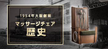 マッサージチェアの歴史