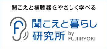 聞こえと暮らし研究所