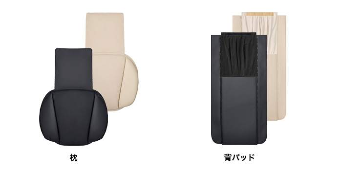 着脱式 枕・背パッド