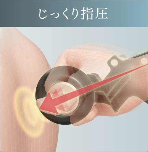 じっくり指圧