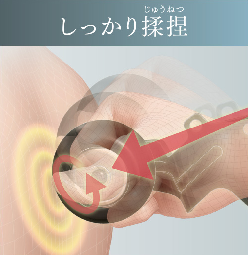 しっかり揉捏