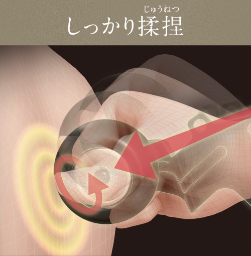しっかり揉捏
