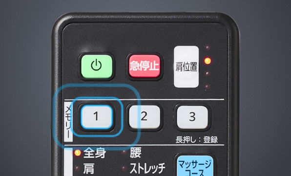 お好みのマッサージを登録可能「メモリー機能」