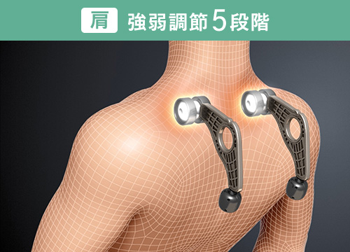 肩:強弱調節5段階