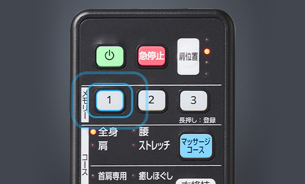 お好みのマッサージを登録可能「メモリー機能」