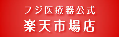 フジ医療器公式楽天市場店