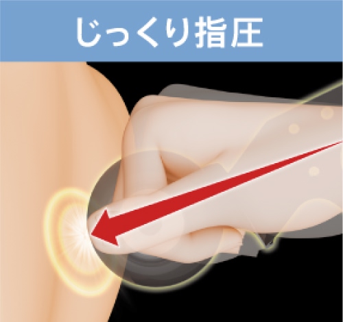 じっくり指圧