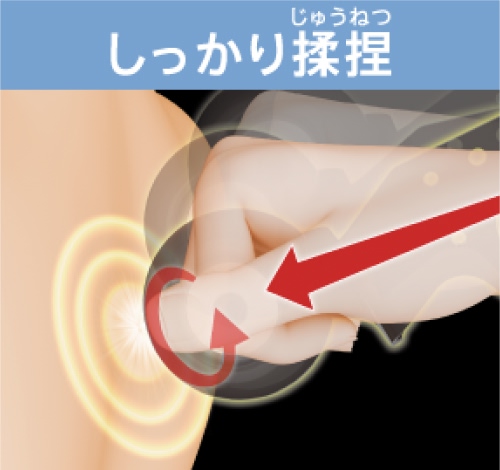 しっかり揉捏