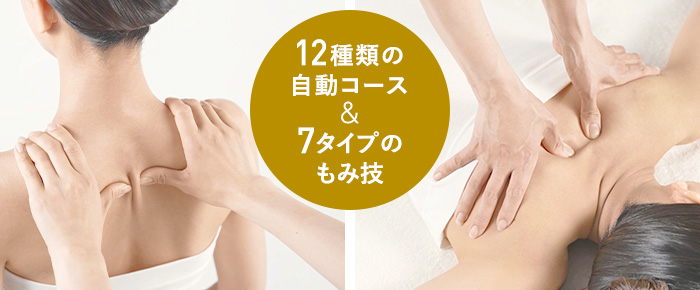 12種類の自動コース＆7タイプのもみ技