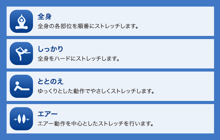 筋肉を伸ばしてほぐすストレッチ機能