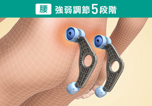腰 強弱調節5段階
