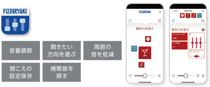 スマートフォンで専用アプリと連携すると補聴器を手元で簡単に操作できます。