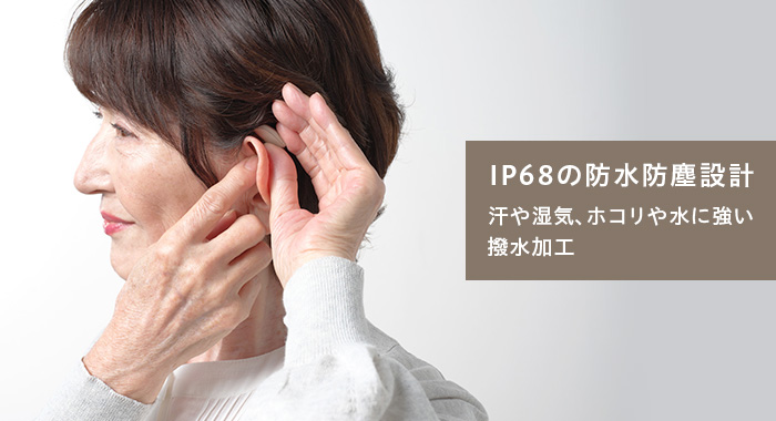 小さくて目立たない、さらに防水仕様で安心な補聴器。