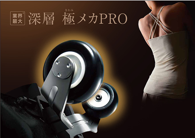 現代人特有のコリをほぐす「深層 極メカPRO」