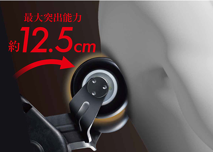 コリの深層部を攻略する、業界最大※約12.5㎝のもみ玉突出量