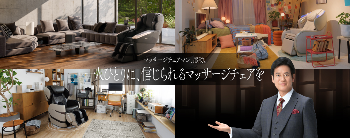 マッサージチェアマン特設サイト2026